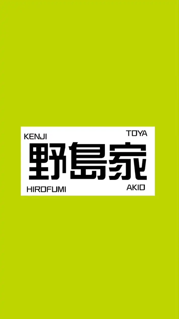 野島家推しの部屋