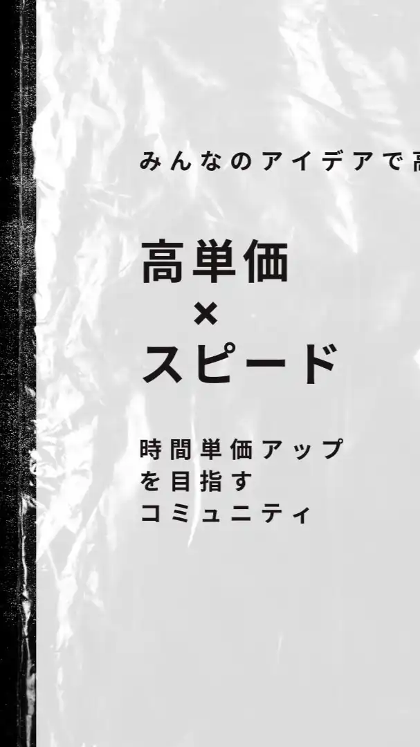 【美容師】高単価&高時間単価を目指す部屋