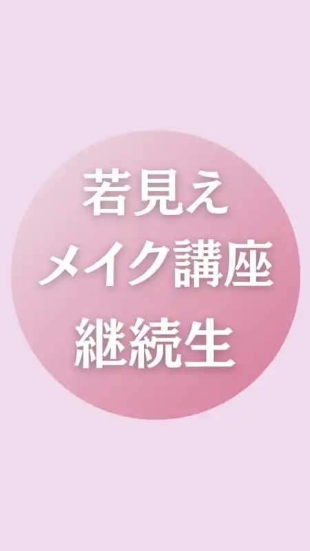 若見えメイク講座1期 継続生