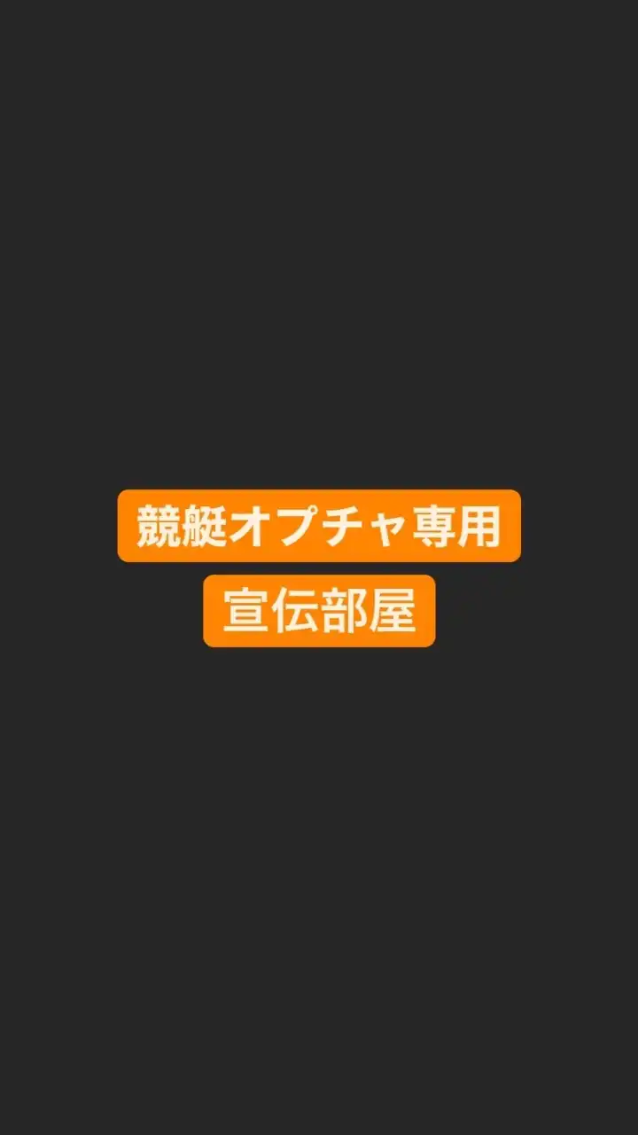 競艇オプチャ宣伝部屋