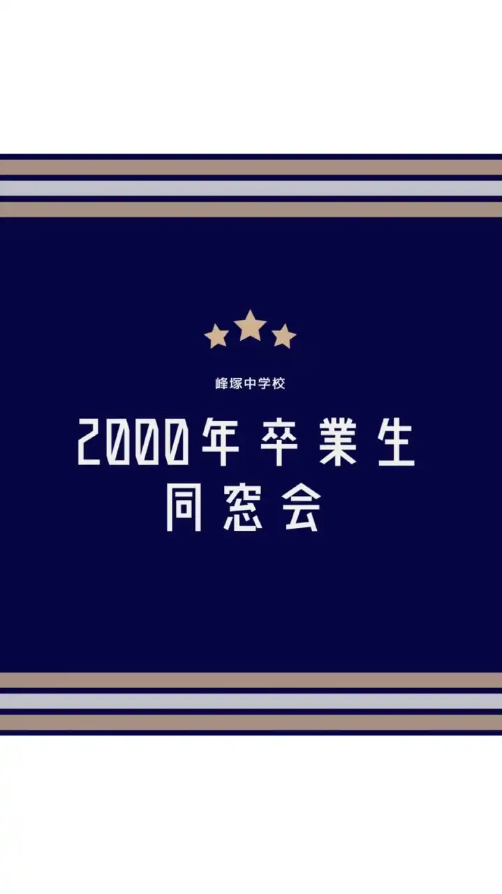 【同窓会】★峰塚中学校2000年卒業生★