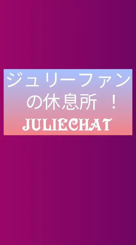 ❇沢田研二❇ジュリーファンの休息所！