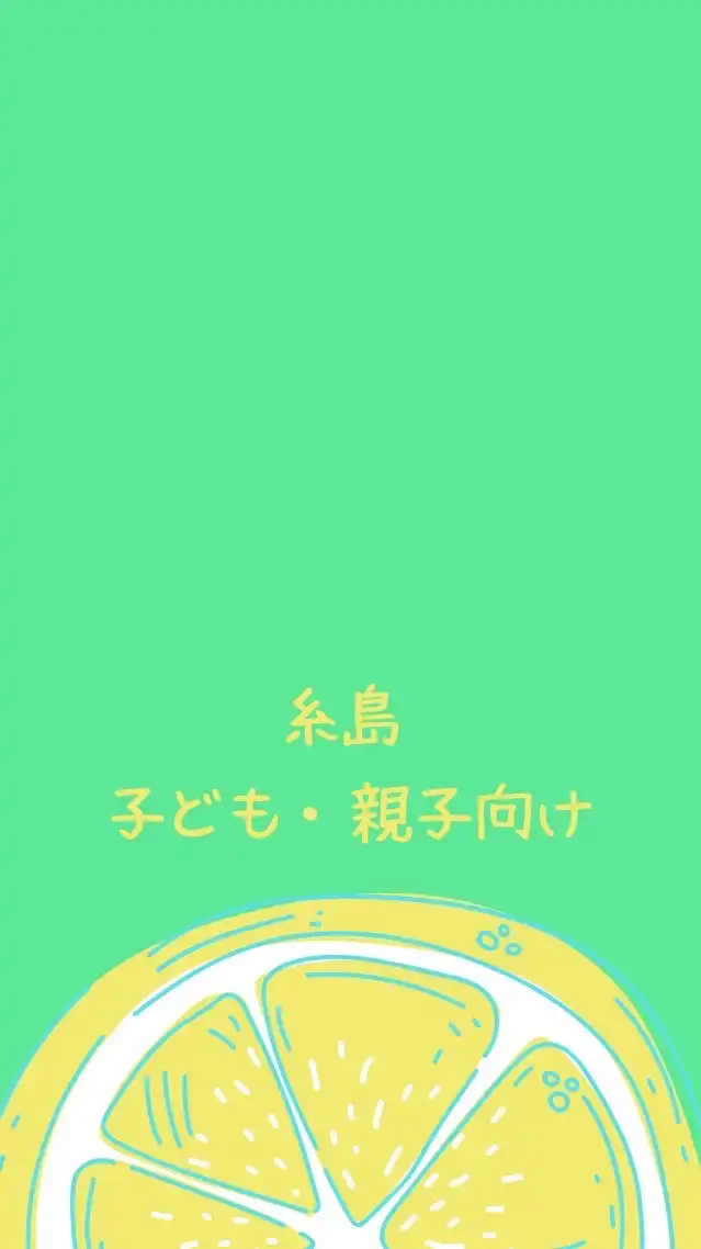 糸島子ども・親子イベント情報会