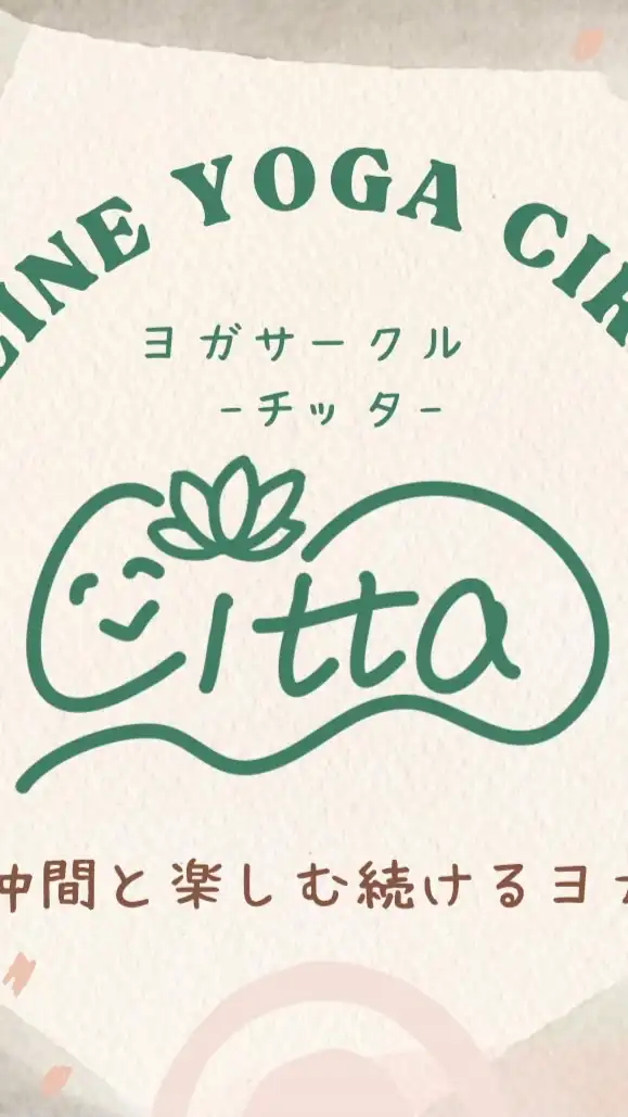 オンラインヨガサークル🧘‍♀️Citta〈チッタ〉