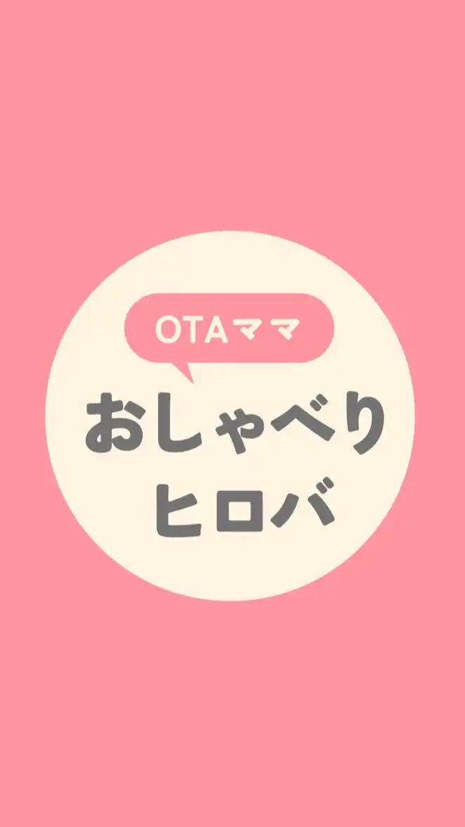 otaママおしゃべりヒロバ