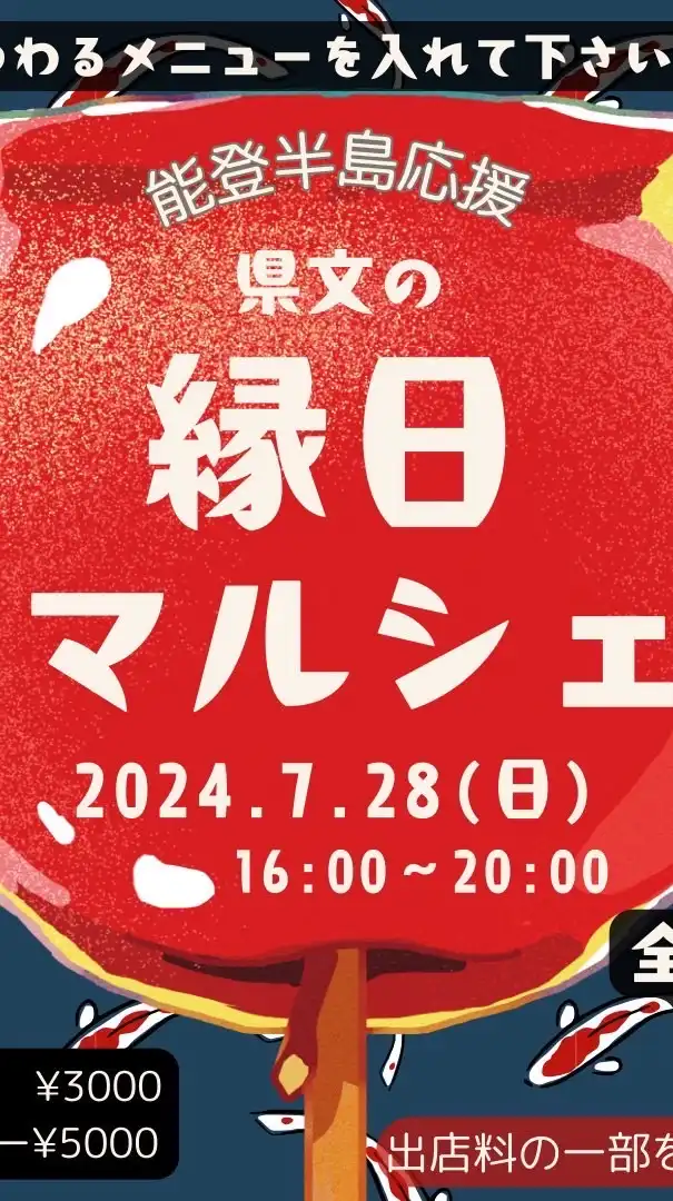 7月28日県分の縁日マルシェ（能登半島応援）