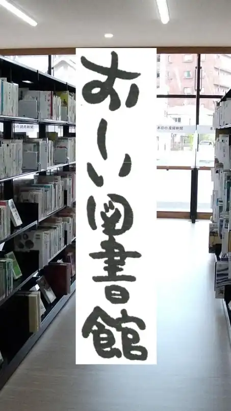 おーい図書館（情報共有）