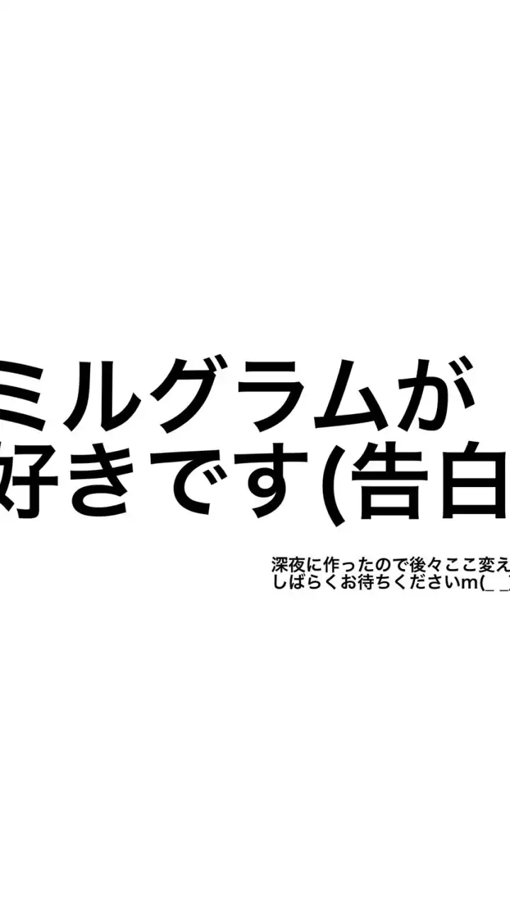 ミルグラムが好きです(告白)