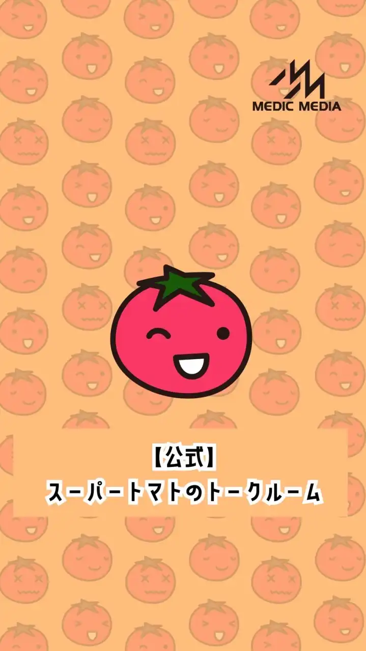 【公式】スーパートマトのトークルーム