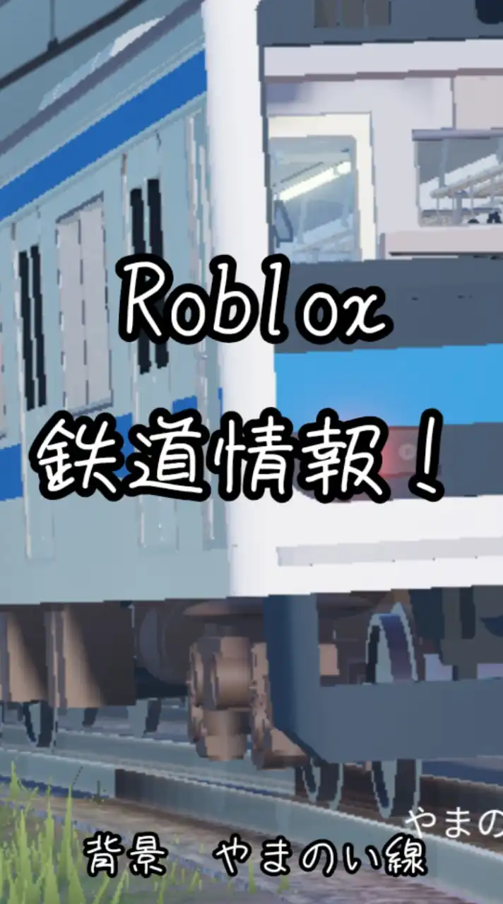 【RTIS】Roblox鉄道情報共有オープンチャット