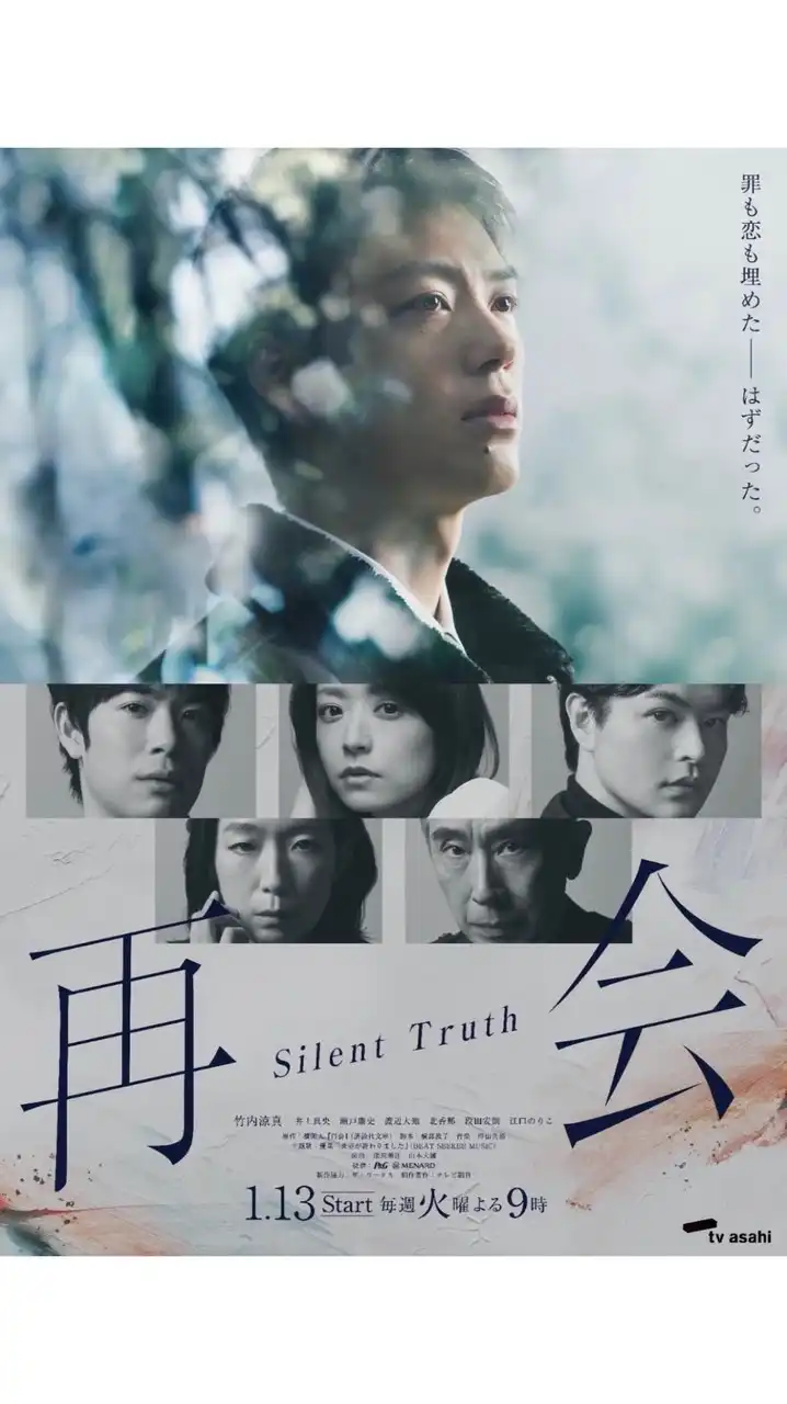 再会〜Silent Truth〜  〖2026’冬〗