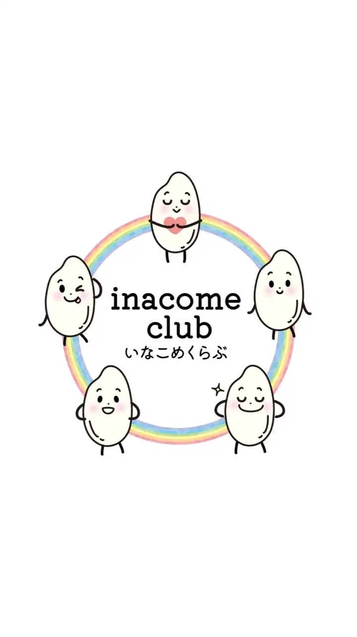 いなこめくらぶ(inacome club)