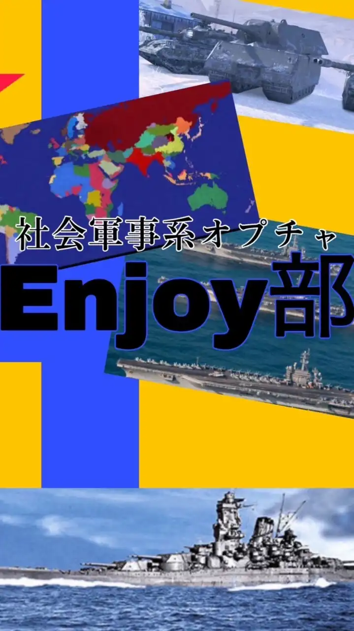 社会軍事系オプチャ『enjoy部』