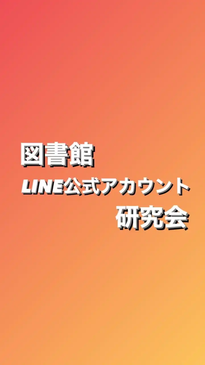 図書館LINE公式アカウント研究会