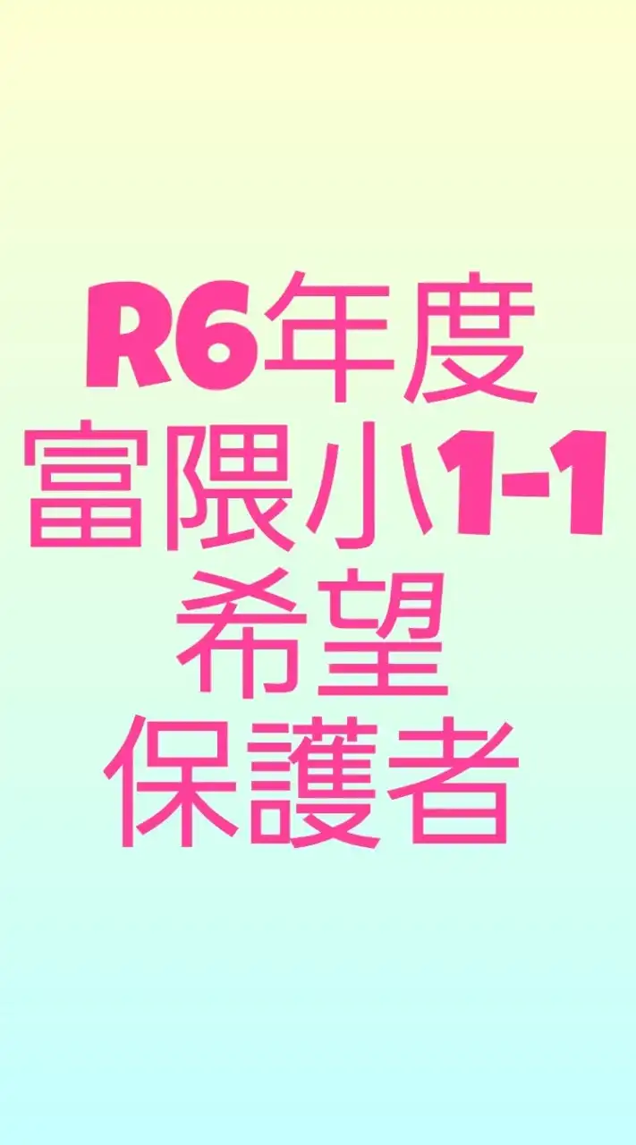 R6年度 T 1-1 保護者