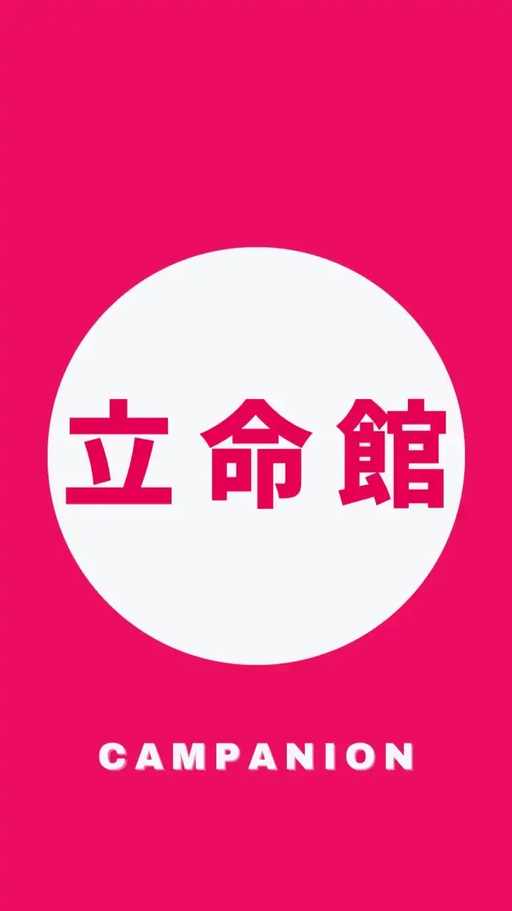 【立命館大学生命科学部】1〜4年🥳【CAMPANION】