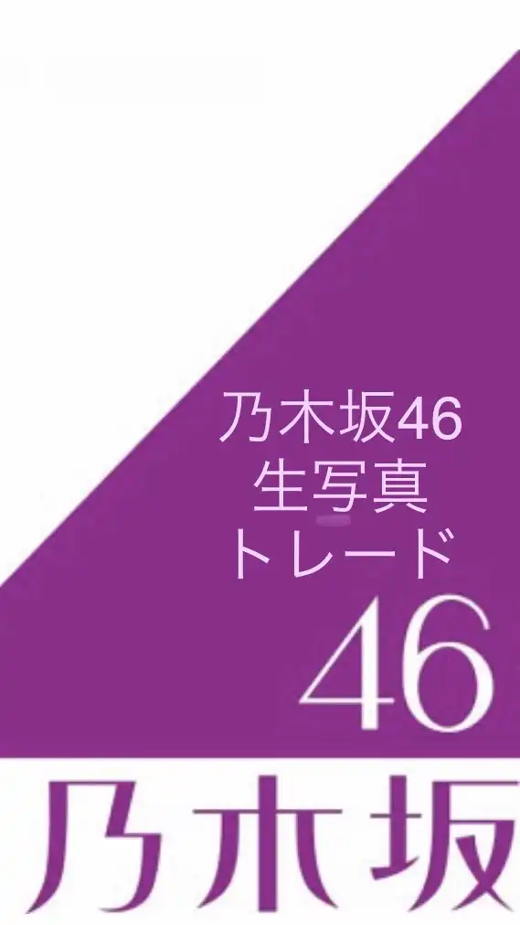 乃木坂46 生写真 トレード