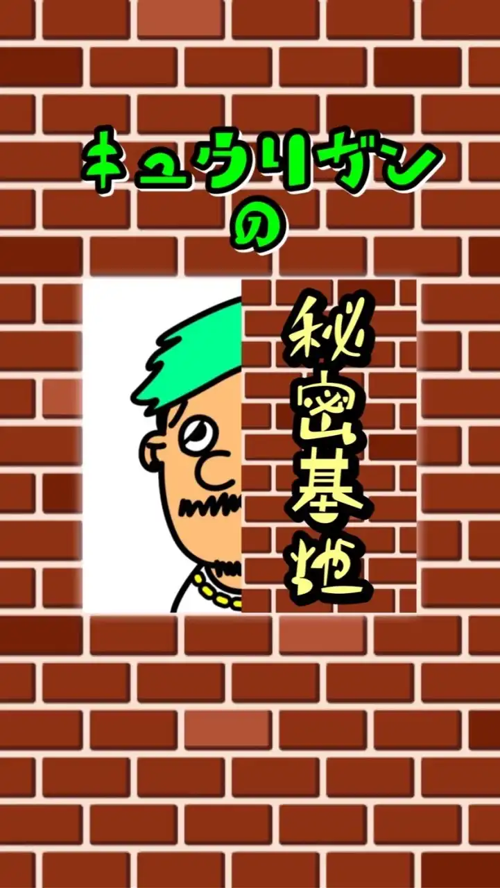 【公式】🥒キュウリガンの秘密基地🔫
