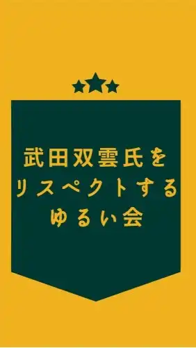 双雲氏をリスゆる room♡電子瓦版