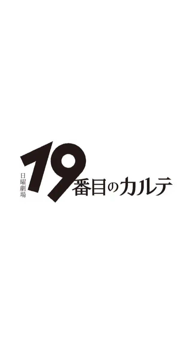 日曜劇場 19番目のカルテ を見る会