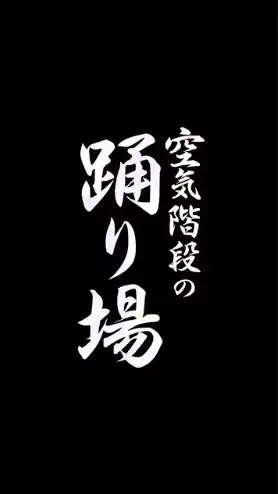 【非公式】空気階段の踊り場