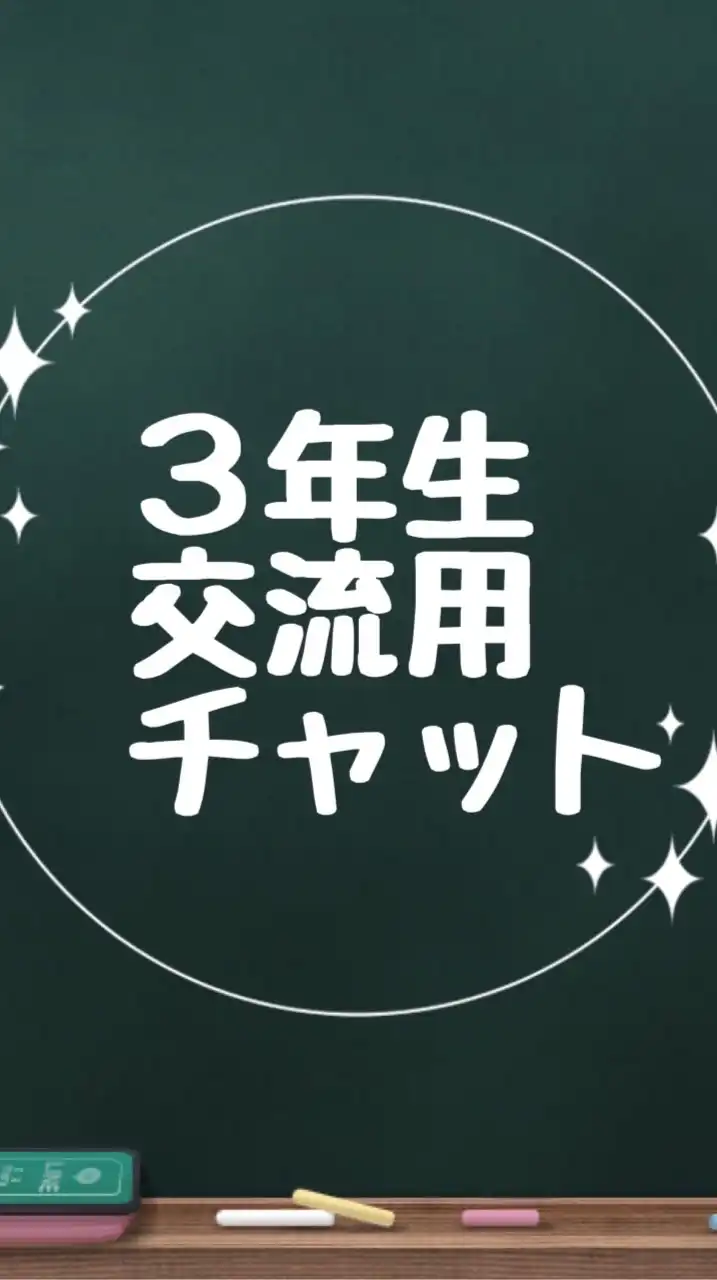 3年生交流用チャット