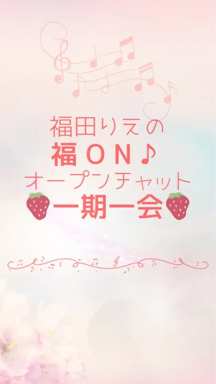 🍓“福田りえ”の 福ON♪オープンチャット一期一会