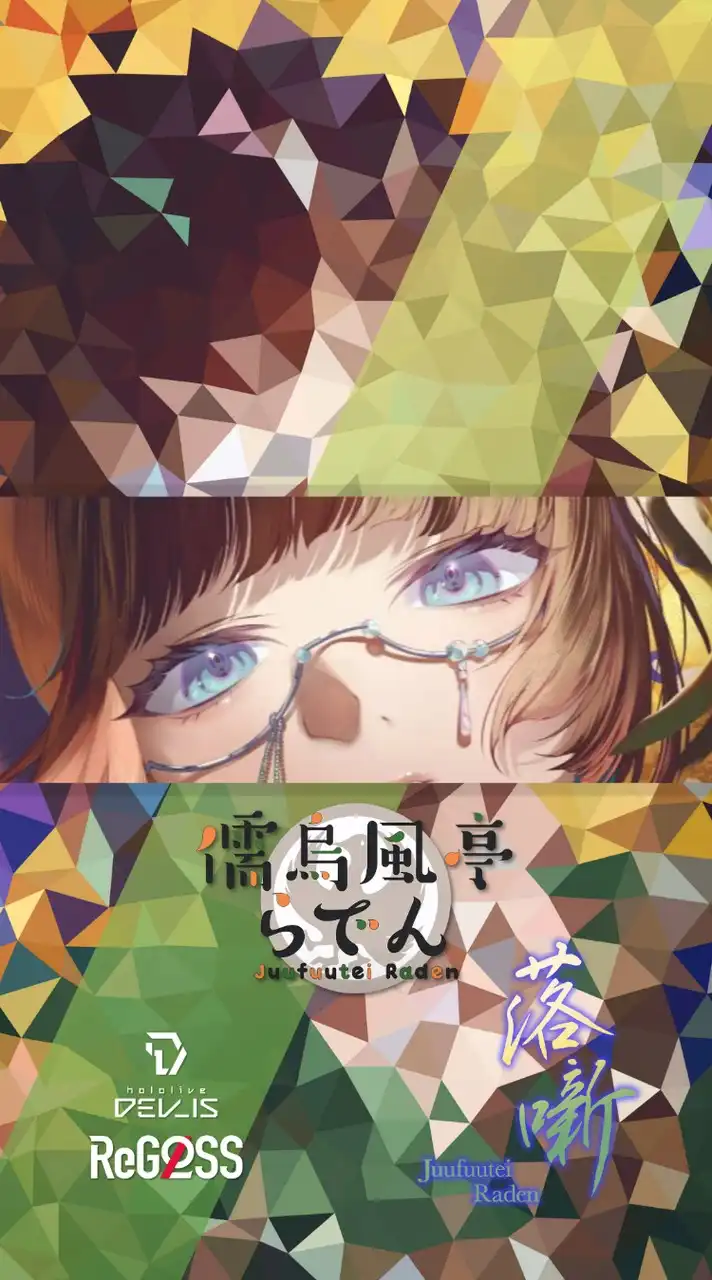 儒烏風亭らでん🐚らでんちゃんでん同士　　hololiveDEV_IS ReGLOSS所属VTuber
