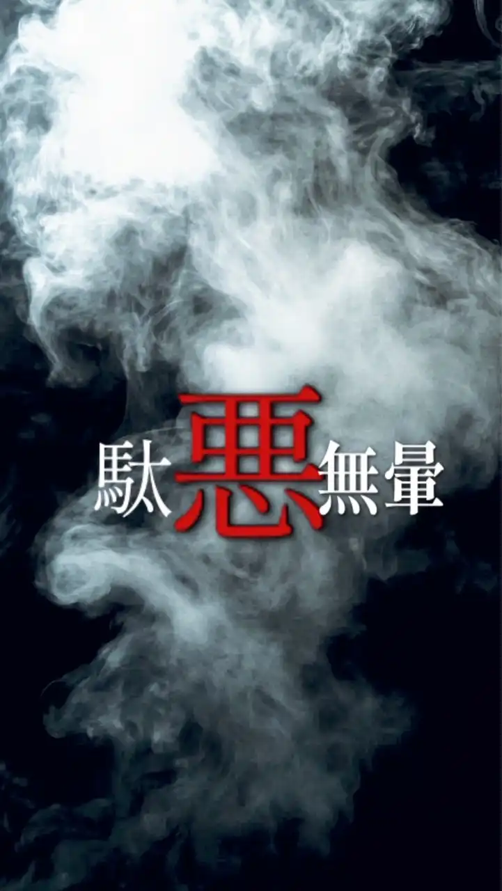 駄悪無暈 本部【再建】