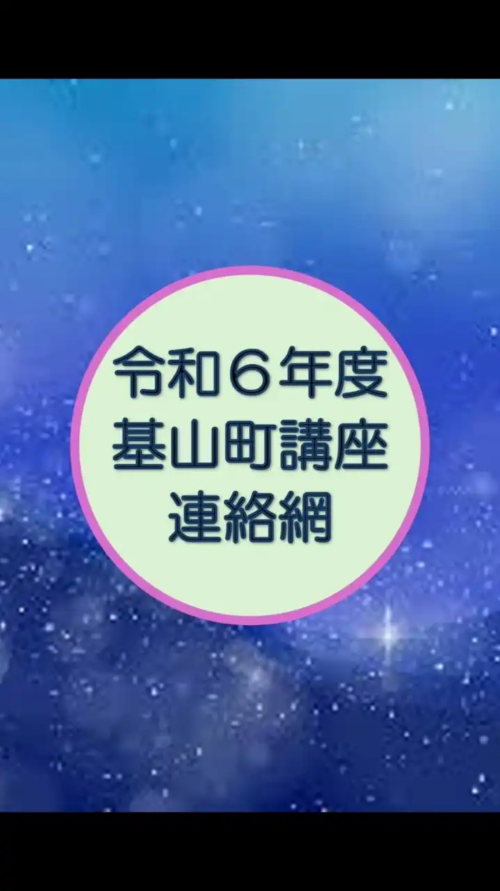基山町講座 連絡用グループ