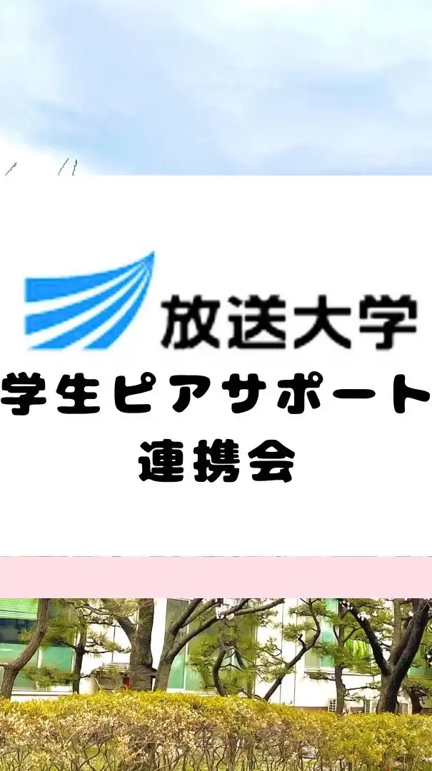 放送大学学生ピアサポート連携会