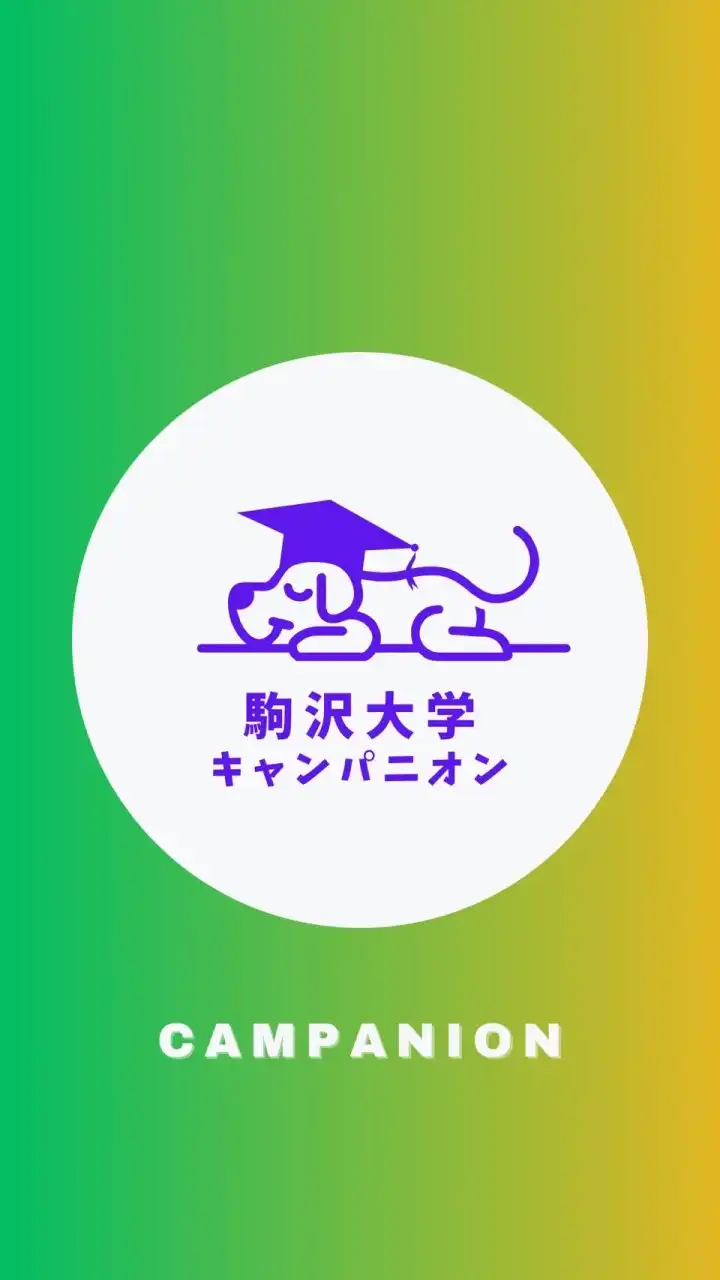 【駒澤大学経営学部】1〜4年生🥳（駒大）【CAMPANION】