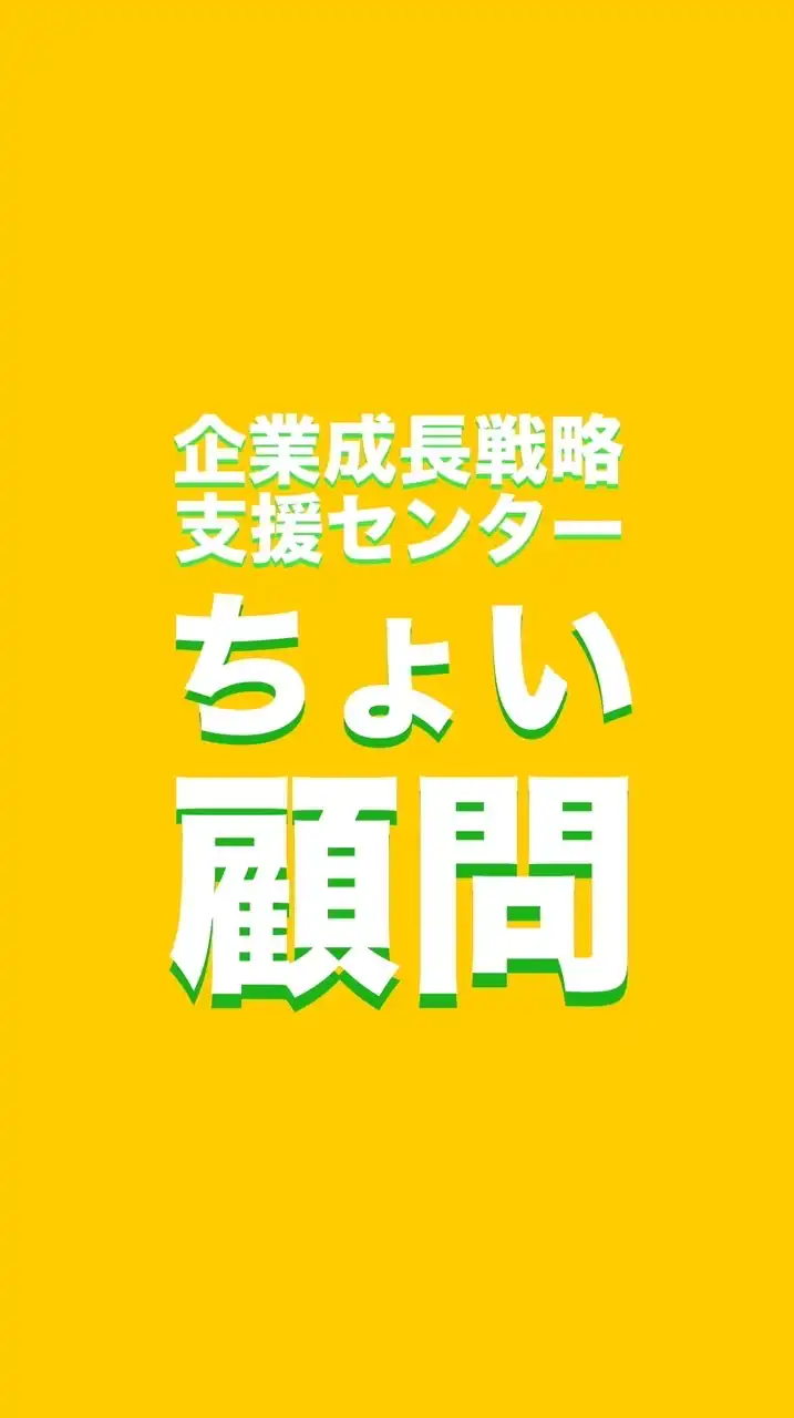 ちょい顧問(企業成長戦略支援センター)