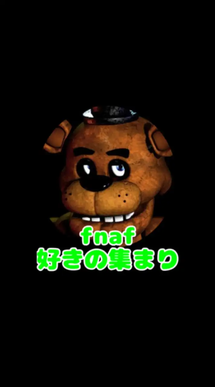 fnaf好きの集まり