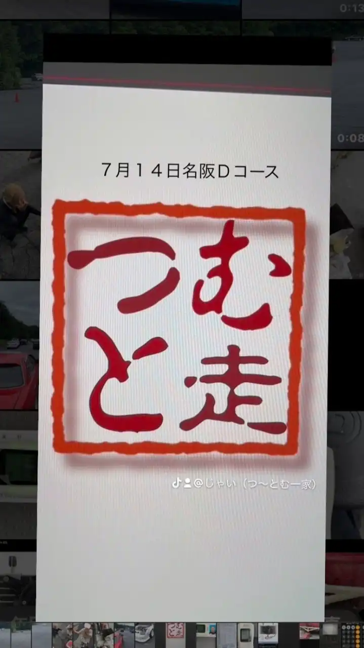 つ〜とむ走🚗７月１４日名阪Ｄコース💨