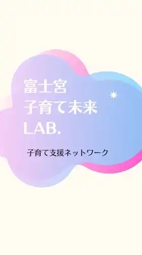 富士宮子育て支援Lab.