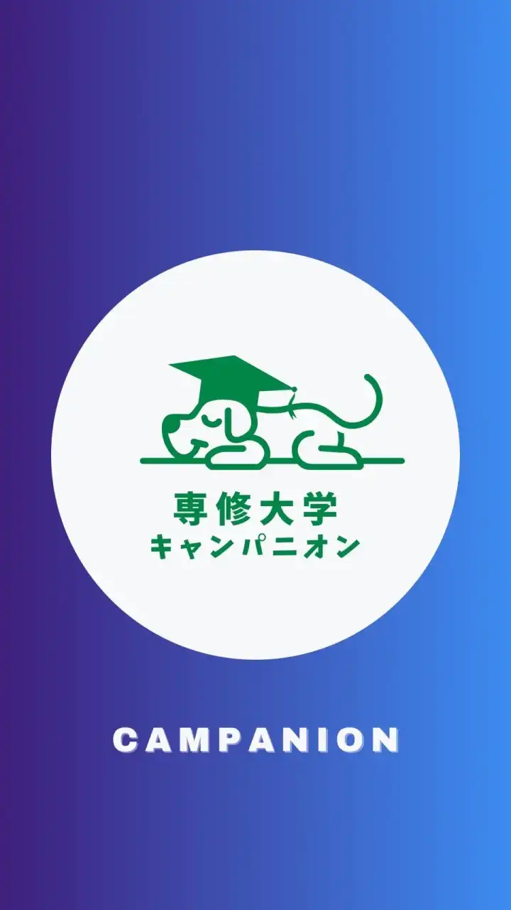 【専修大学商学部】1〜4年生🥳（専修）【CAMPANION】