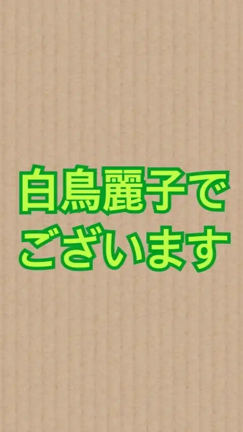 白鳥麗子でございます