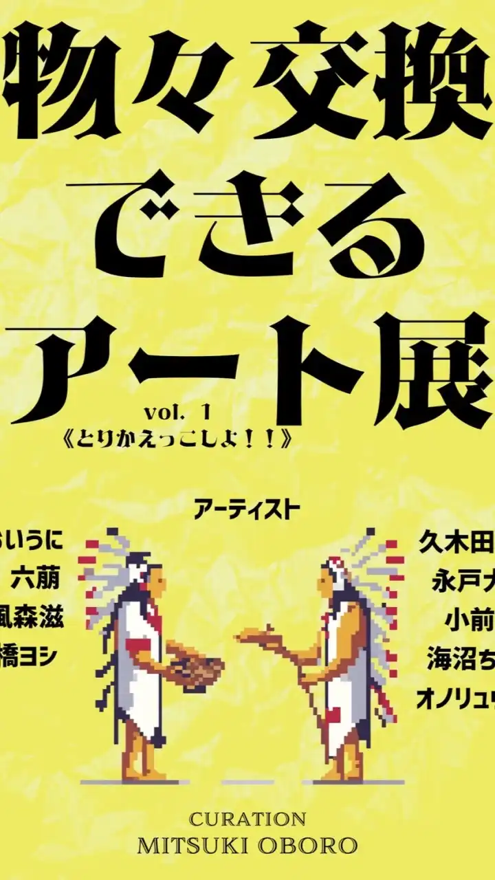 美術紫水《企画会議室→物々交換できるアート展》