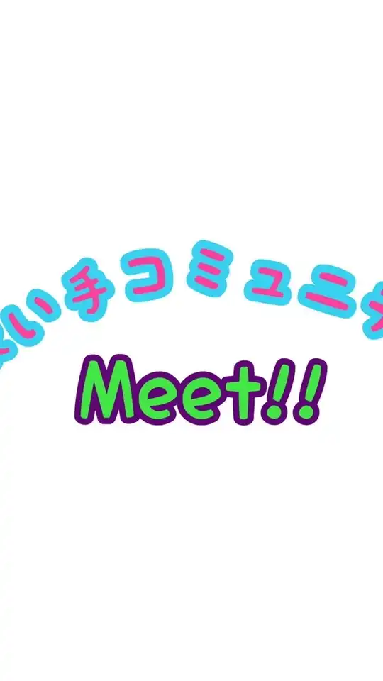 歌い手コミュニティ「Meet!!」