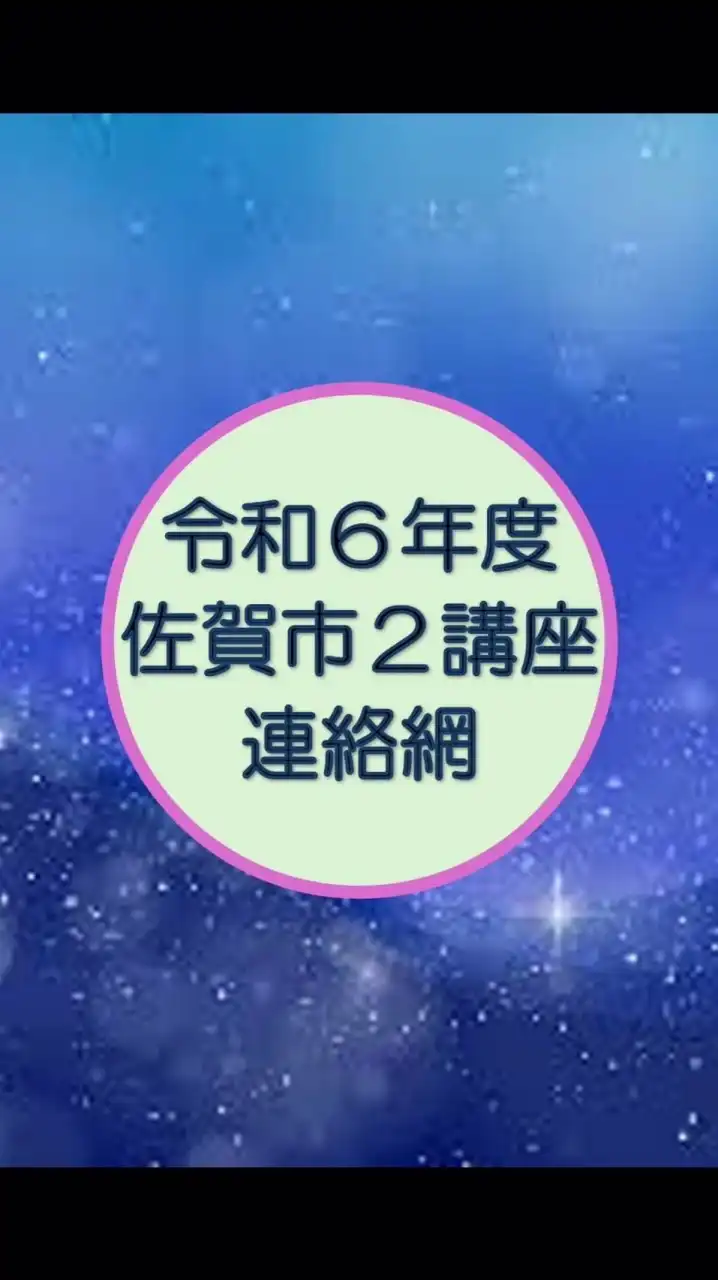 佐賀市２講座 連絡用グループ