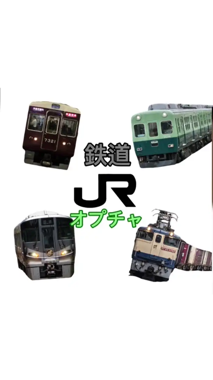 鉄道オプチャ🚃