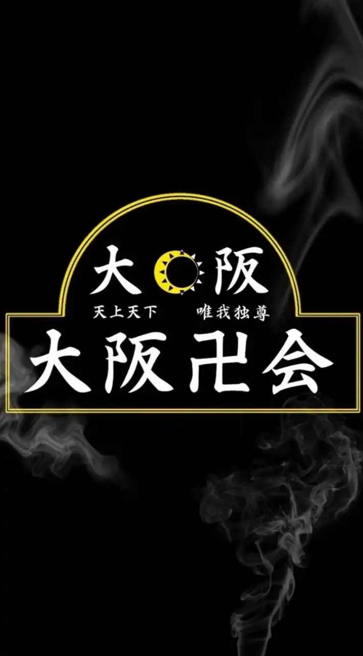 大阪卍会