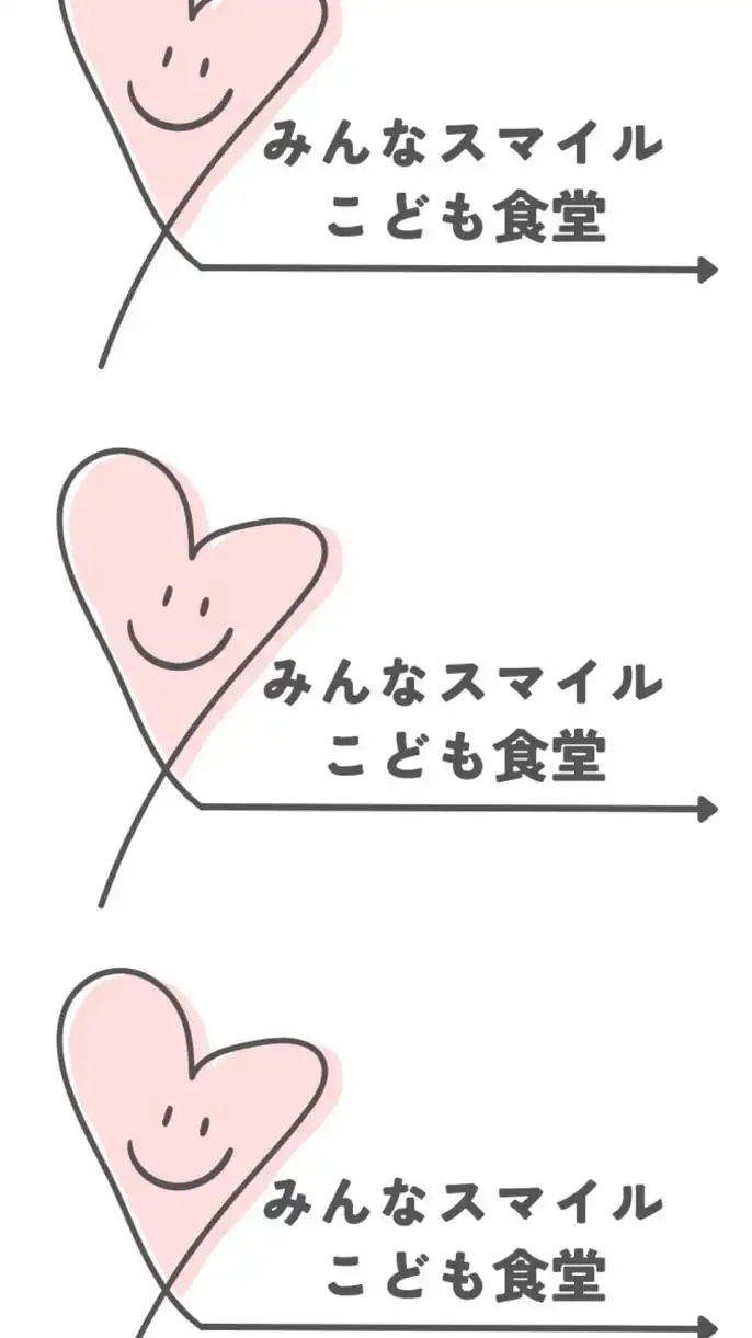 みんなスマイルこども食堂【配信専用】