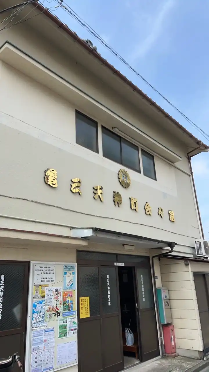 亀戸三丁目天神町会掲示板