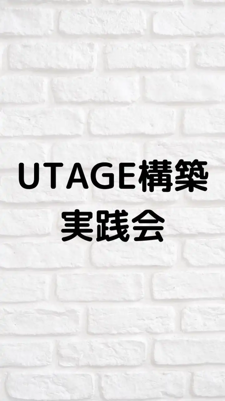 UTAGE構築実践会