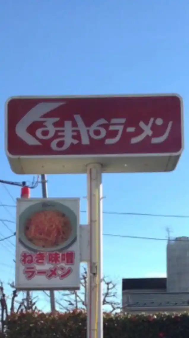 くるまやラーメン