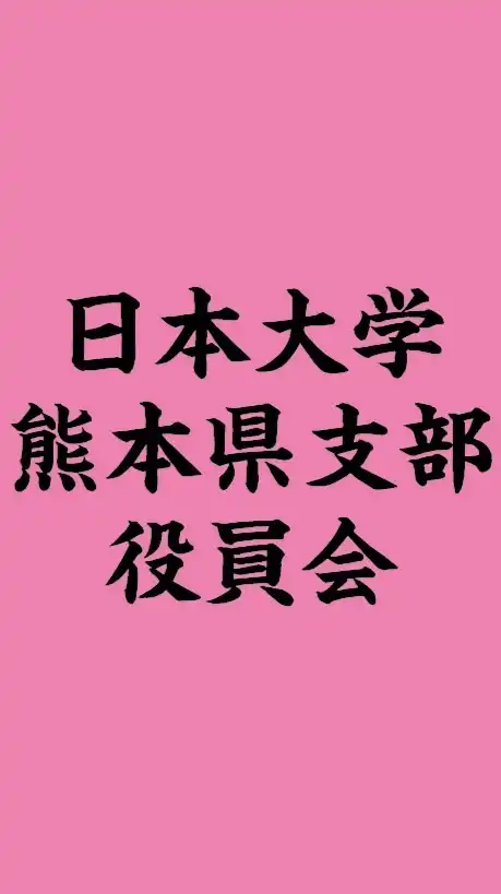 日本大学熊本県支部役員会