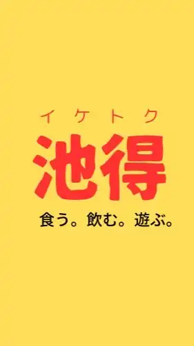 池袋お得情報🉐おすすめ居酒屋🍻飲食店🍜知りたい人は集合🙌