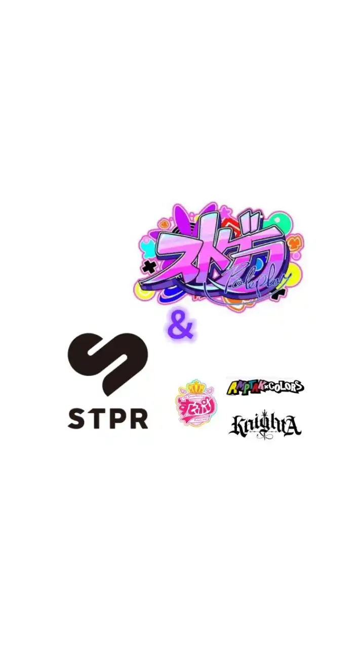 STPR＆ストグラ